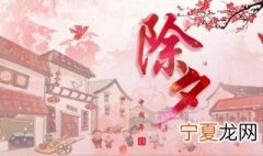 迎除夕的心得体会怎么写 迎除夕的心得体会