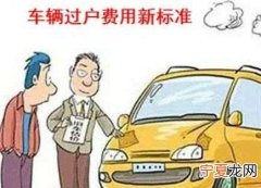 车辆过户需要交什么税