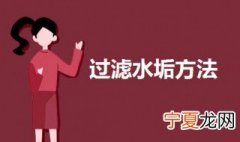 过滤水垢方法 过滤水垢教程