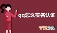 qq怎么实名认证 qq实名认证步骤