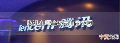 广州有腾讯分公司，广州腾讯科技有限公司是腾讯的分公司吗?