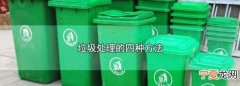 垃圾处理的方法，垃圾处理的常用方法有哪些
