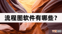 流程图软件有哪些,流程图最好用的软件