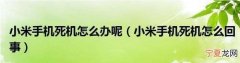 小米手机死机了怎么办，小米手机死机也重启不了