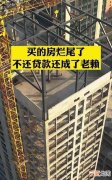 有预售证烂尾谁负责，有预售证烂尾了谁来管贷款