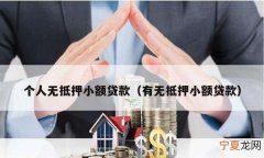 有小额贷款影响房贷，征信上有小额贷款影响房贷吗