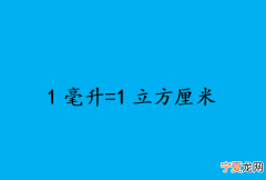 毫升和立方厘米的进率是多少，平方厘米和毫升的进率是多少