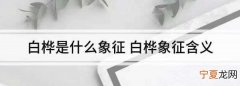 白桦在苏联象征着什么，白桦是俄罗斯的国树吗