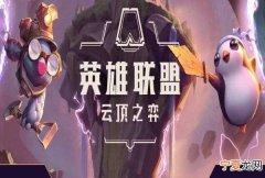 云顶之巅怎么玩，云顶之弈云巅是什么意思