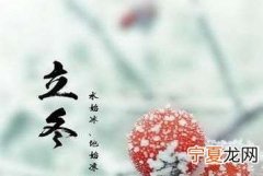 九月雅称，江阴立冬当天吃什么
