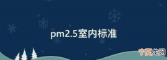 室内pm2.5标准多少正常 室内pm2.5的正常标准值介绍