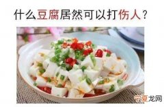 豆腐为什么能打伤人