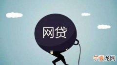 网贷申请过多会影响房贷 房贷批下来后可以申请网贷