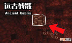 我的世界远古残骸怎么找，我的世界远古残骸在第几层