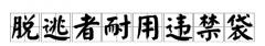 逃脱者道具都有什么用，逃脱者2违禁品袋怎么用