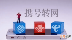携号转网怎么操作电信，移动号码携号转网电信怎么办理补钱业务