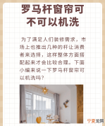 罗马杆的窗帘怎么洗，罗马杆窗帘可以机洗吗
