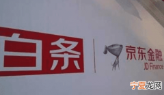 开通京东白条收费，京东上开通白条支付198元后还用付费