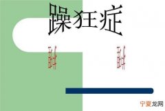 什么是躁狂发作，躁狂症适用于什么治疗