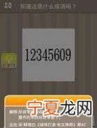 12345609看数字猜成语的答案是什么
