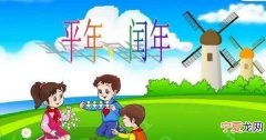 是什么年2月有多少天，是闰年还是平年全年共多少天