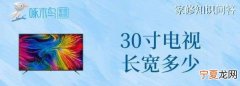 30寸电视长宽多少