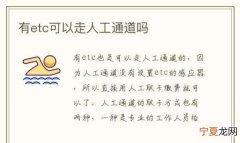 办了ETC还能走人工，装有etc的车可以走人工通道吗