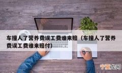 被撞后撞人费用误工费怎么算