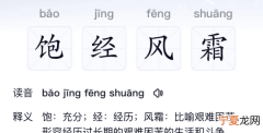 饱经风霜的意思