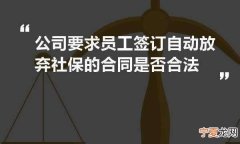 与公司签订不交纳社保合法