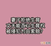 生育权被侵犯能否起诉离婚，以侵害生育权为由起诉离婚