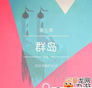 纪念碑谷第五关怎么过，纪念碑谷第五章群岛怎么过