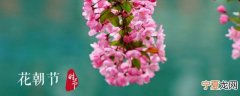 花朝是几月的别称 花朝节是什么