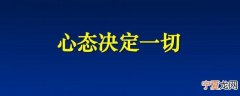 心态决定一切正能量语录 正能量语录心态决定人生的句子