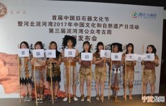首届中国旧石器文化节暨河北泥河湾2017年中国文化和自然遗产日拉开帷幕