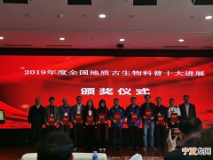 中国古生物学会发布2019年度全国地质古生物科普十大进展