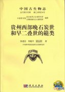 《贵州西部晚石炭世和早二叠世的蜓类》正式出版