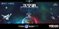 淘宝和美国太空探险公司合作推出太空旅游 最早可在2015年上太空